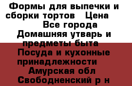 Формы для выпечки и сборки тортов › Цена ­ 500 - Все города Домашняя утварь и предметы быта » Посуда и кухонные принадлежности   . Амурская обл.,Свободненский р-н